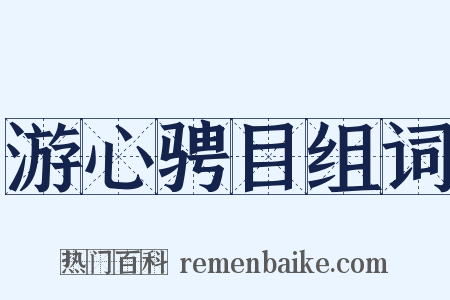 游心骋目组词是什么意思的图片